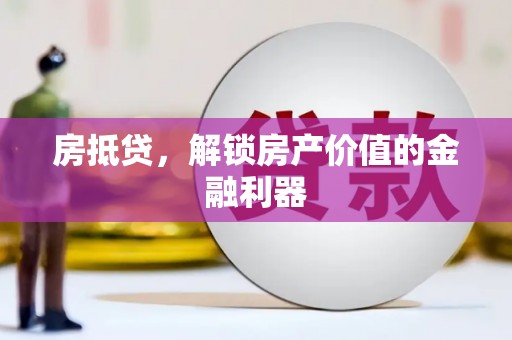 嘉兴房抵贷，解锁房产价值的金融利器