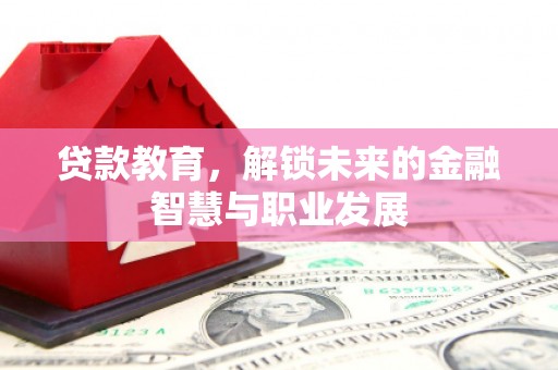 嘉兴贷款教育，解锁未来的金融智慧与职业发展