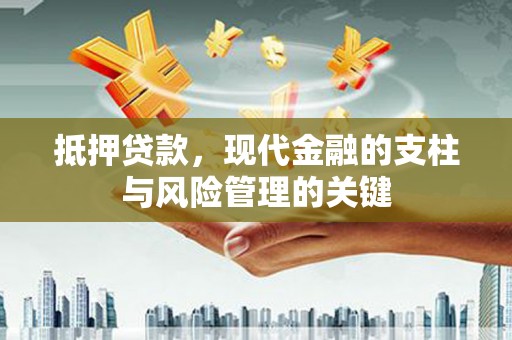 嘉兴抵押贷款，现代金融的支柱与风险管理的关键