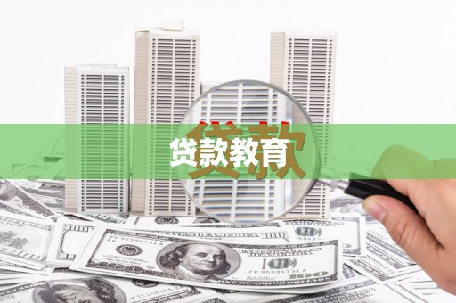 嘉兴贷款教育