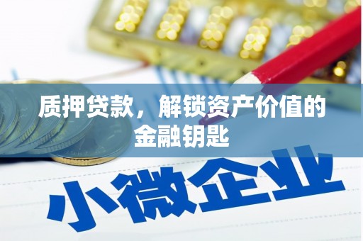嘉兴质押贷款，解锁资产价值的金融钥匙