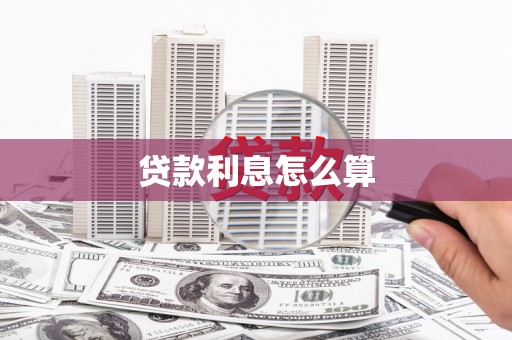 嘉兴贷款利息怎么算