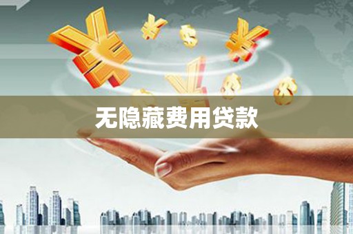 嘉兴无隐藏费用贷款