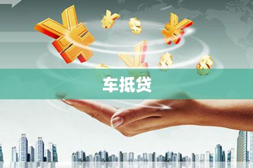 嘉兴车抵贷