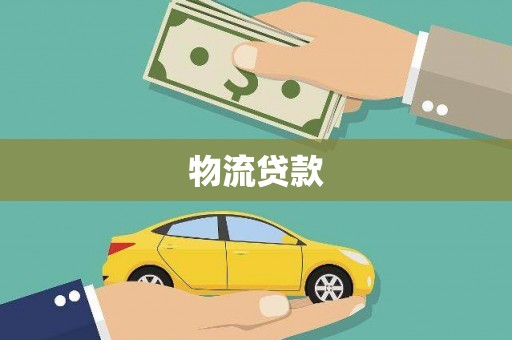 嘉兴物流贷款