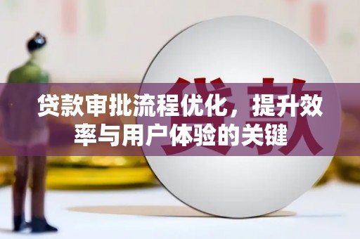 嘉兴贷款审批流程优化，提升效率与用户体验的关键
