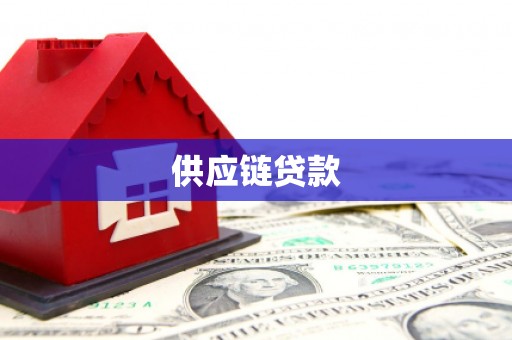嘉兴供应链贷款