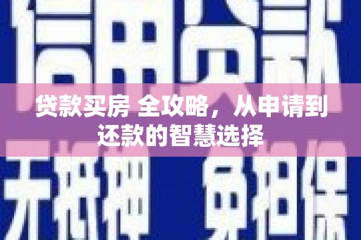 嘉兴贷款买房 全攻略，从申请到还款的智慧选择