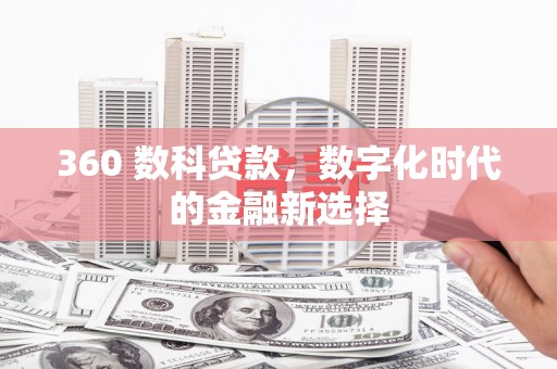 嘉兴360 数科贷款，数字化时代的金融新选择