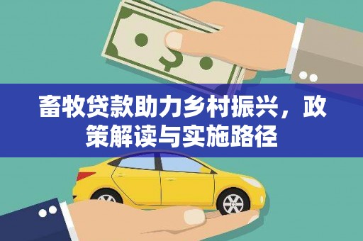 嘉兴畜牧贷款助力乡村振兴，政策解读与实施路径