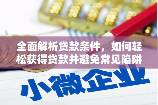 嘉兴全面解析贷款条件，如何轻松获得贷款并避免常见陷阱