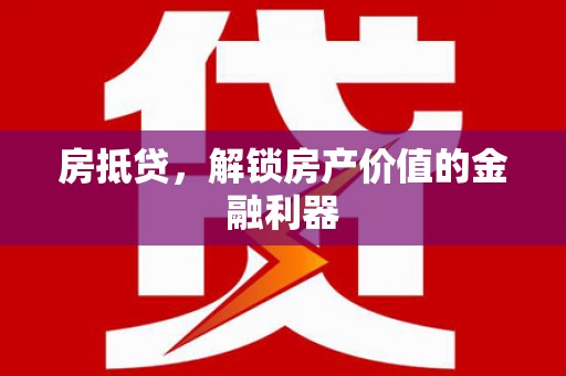 嘉兴房抵贷，解锁房产价值的金融利器