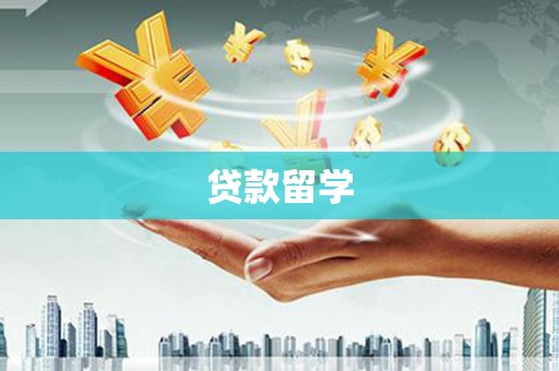 嘉兴贷款留学