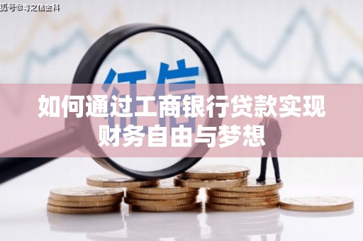 嘉兴如何通过工商银行贷款实现财务自由与梦想
