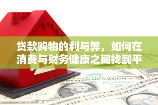 嘉兴贷款购物的利与弊，如何在消费与财务健康之间找到平衡