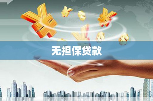 嘉兴无担保贷款
