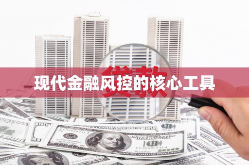 嘉兴现代金融风控的核心工具