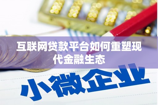 嘉兴互联网贷款平台如何重塑现代金融生态