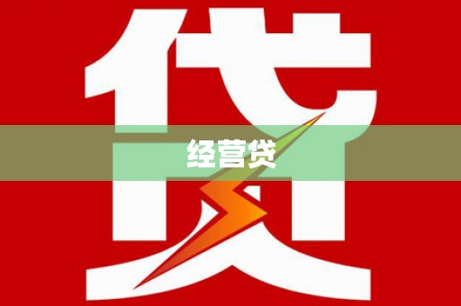 嘉兴经营贷