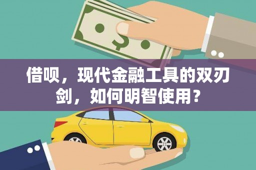 嘉兴借呗，现代金融工具的双刃剑，如何明智使用？