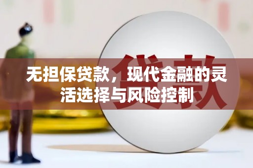 嘉兴无担保贷款，现代金融的灵活选择与风险控制