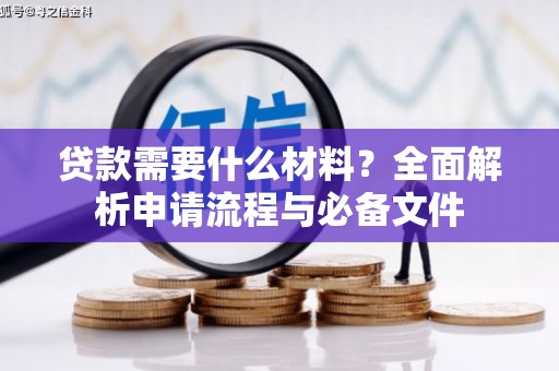 嘉兴贷款需要什么材料？全面解析申请流程与必备文件
