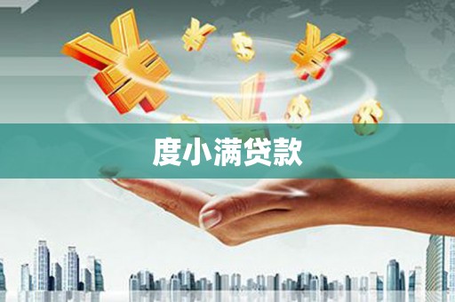 嘉兴度小满贷款