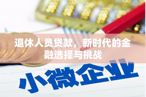 嘉兴退休人员贷款，新时代的金融选择与挑战