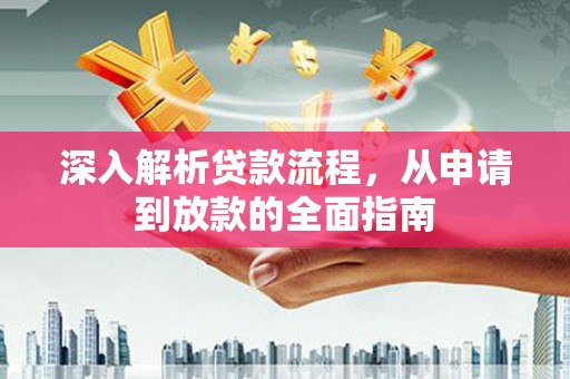 嘉兴深入解析贷款流程，从申请到放款的全面指南