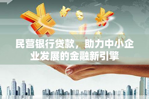 嘉兴民营银行贷款，助力中小企业发展的金融新引擎