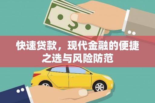 嘉兴快速贷款，现代金融的便捷之选与风险防范