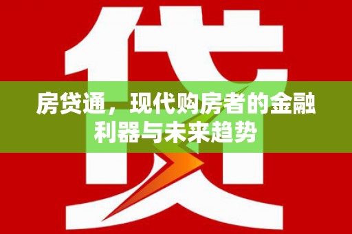 嘉兴房贷通，现代购房者的金融利器与未来趋势