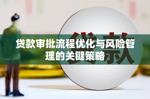 嘉兴贷款审批流程优化与风险管理的关键策略