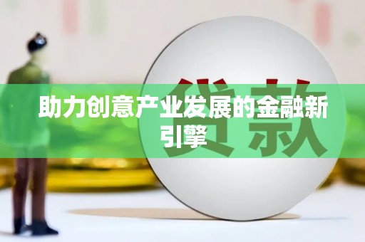 嘉兴助力创意产业发展的金融新引擎