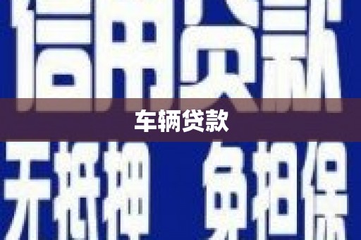 嘉兴车辆贷款