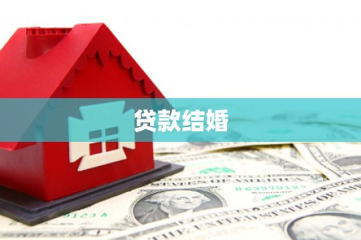 嘉兴贷款结婚