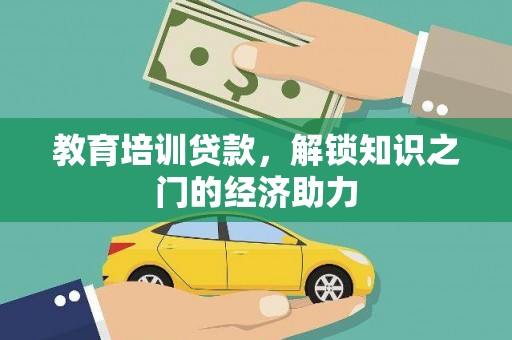 嘉兴教育培训贷款，解锁知识之门的经济助力