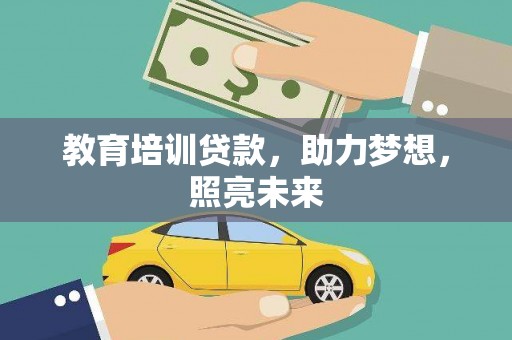 嘉兴教育培训贷款，助力梦想，照亮未来
