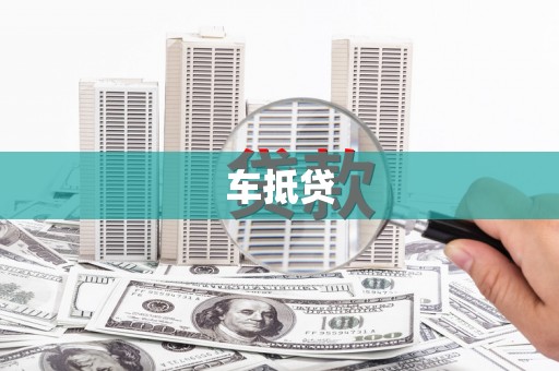 嘉兴车抵贷