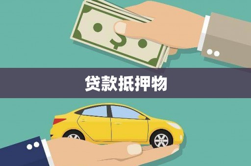 嘉兴贷款抵押物