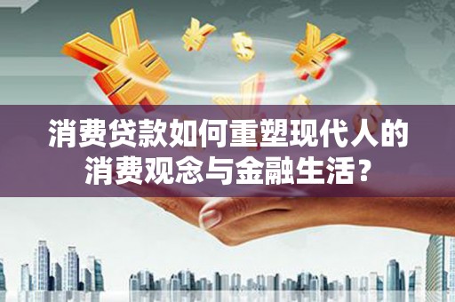 嘉兴消费贷款如何重塑现代人的消费观念与金融生活？
