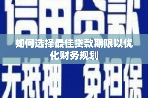 嘉兴如何选择最佳贷款期限以优化财务规划