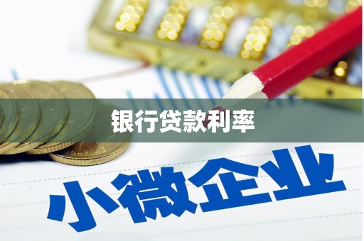 嘉兴银行贷款利率