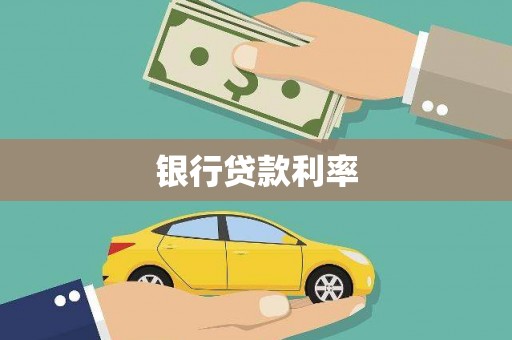 嘉兴银行贷款利率