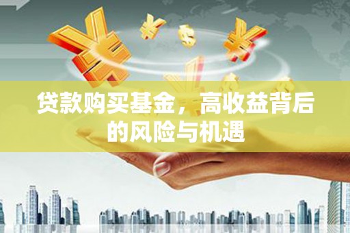 嘉兴贷款购买基金，高收益背后的风险与机遇
