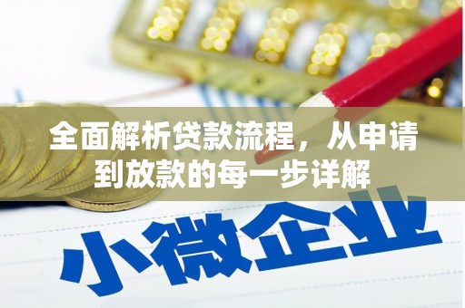 嘉兴全面解析贷款流程，从申请到放款的每一步详解