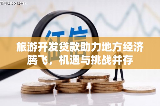 嘉兴旅游开发贷款助力地方经济腾飞，机遇与挑战并存