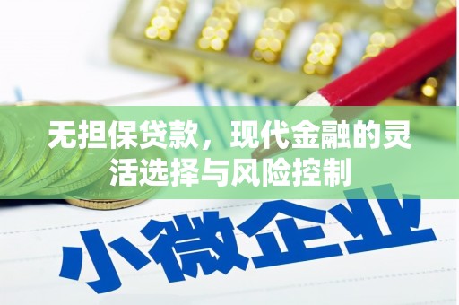 嘉兴无担保贷款，现代金融的灵活选择与风险控制