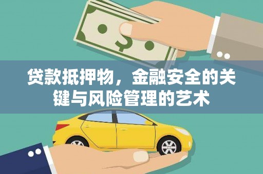 嘉兴贷款抵押物，金融安全的关键与风险管理的艺术