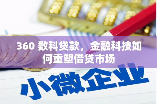 嘉兴360 数科贷款，金融科技如何重塑借贷市场